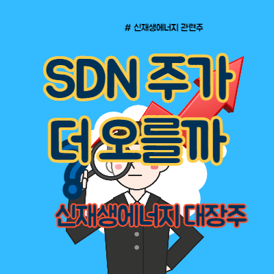  SDN 주가 신재생에너지 대장주 이어갈까