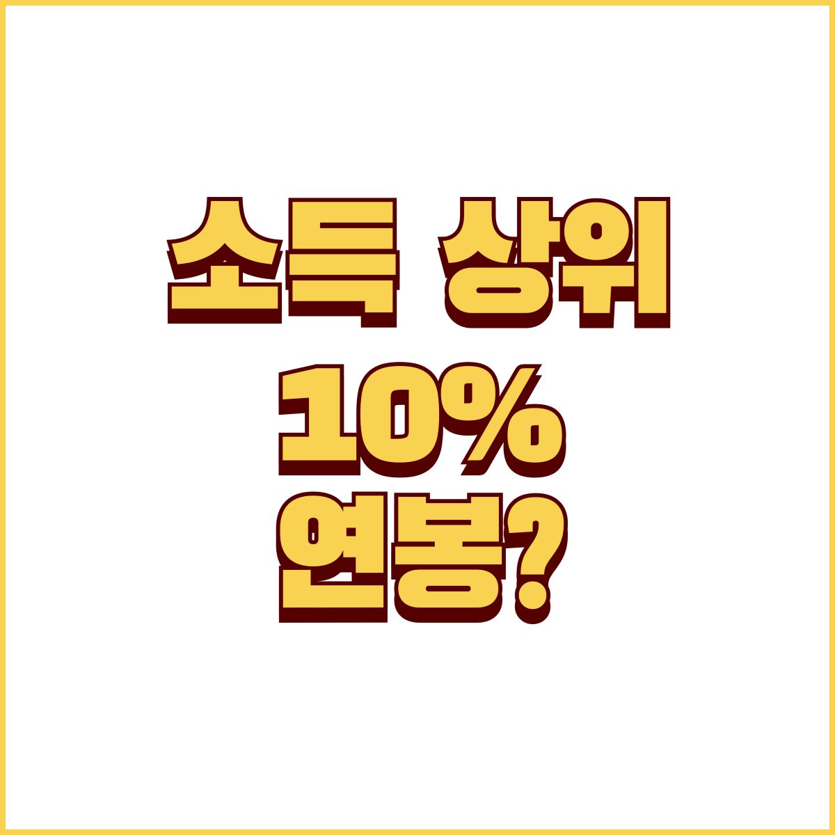 소득 상위 10% 연봉은?