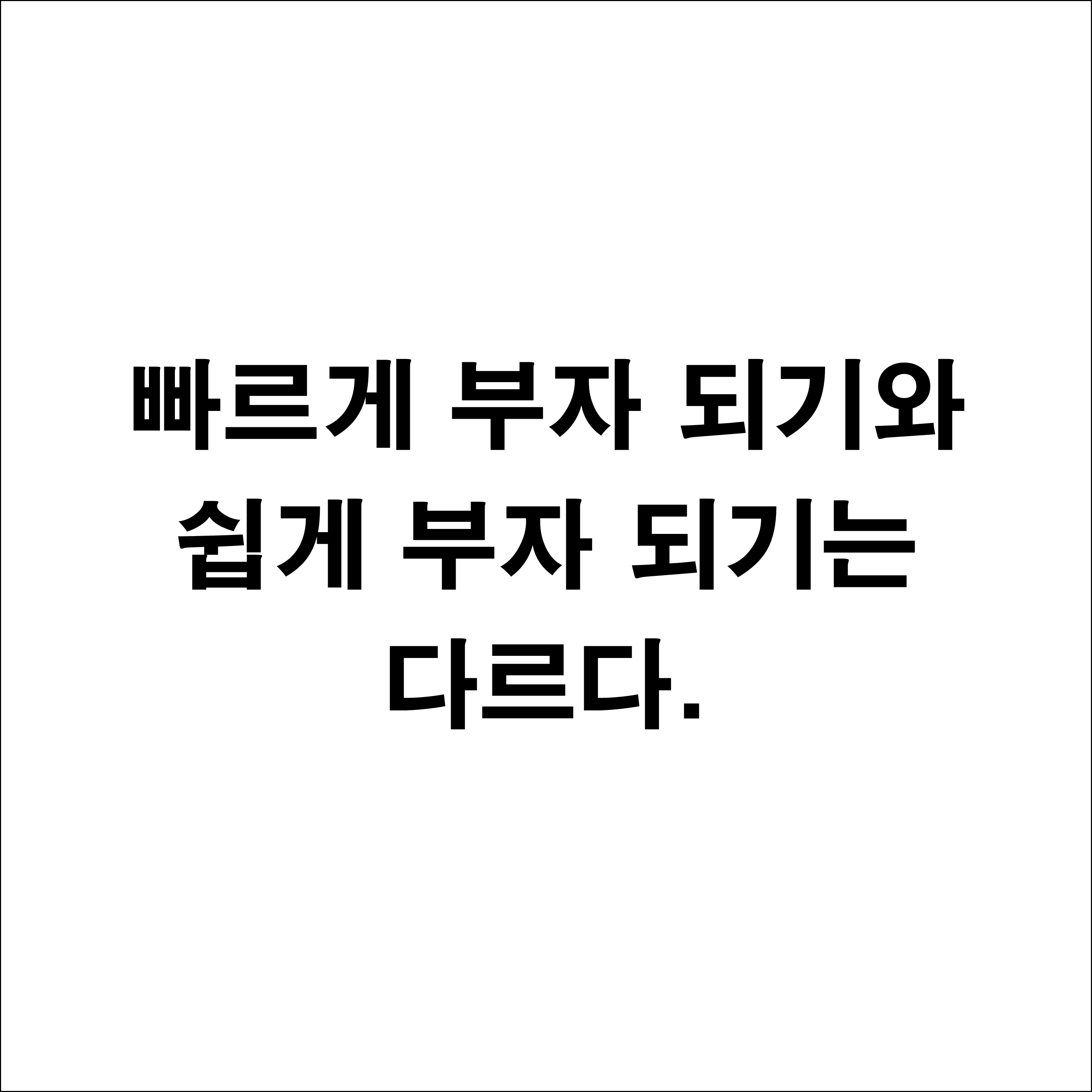  부의 추월차선 - 빠르게 부자 되기와 쉽게 부자 되기는 다르다