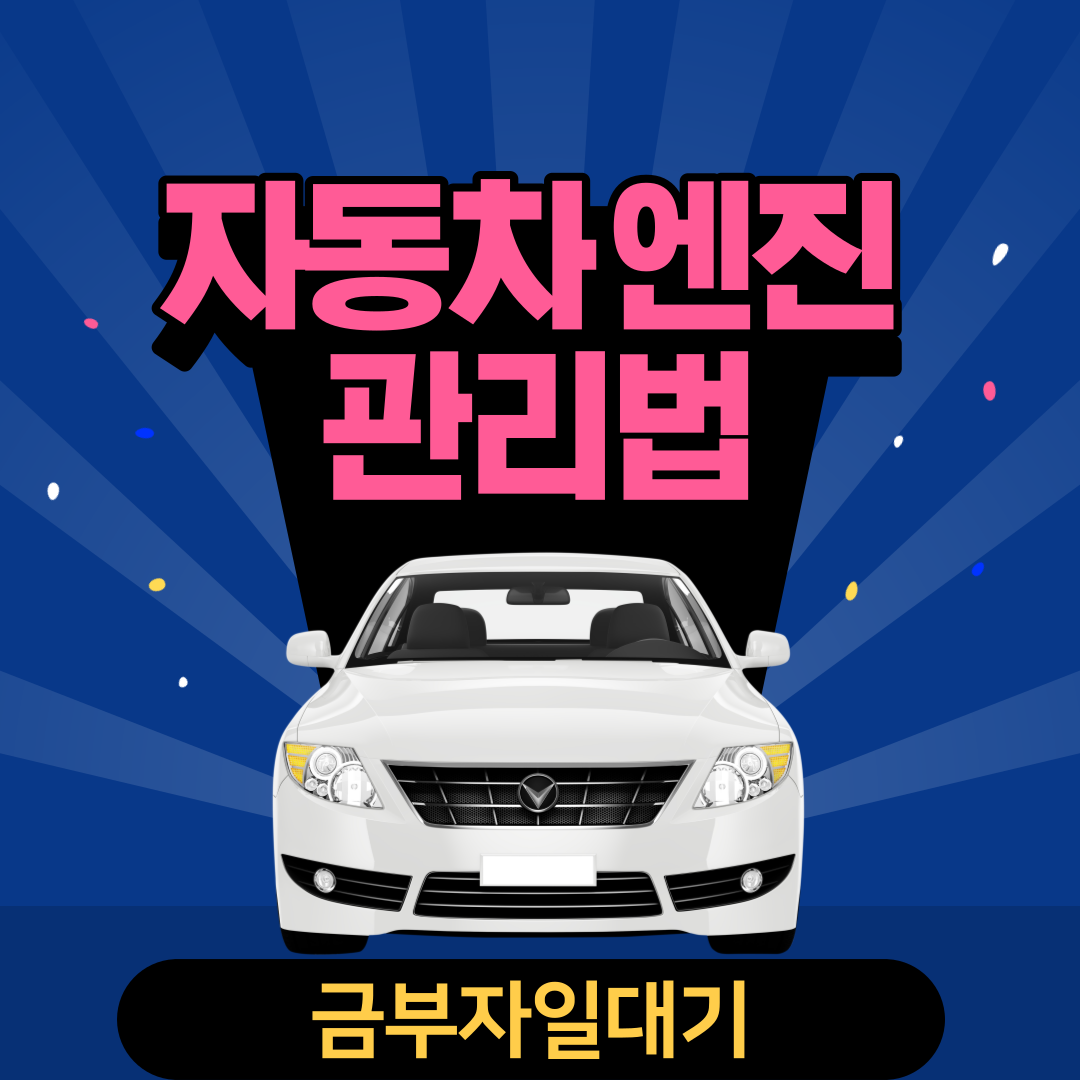  자동차 엔진 관리법이란?