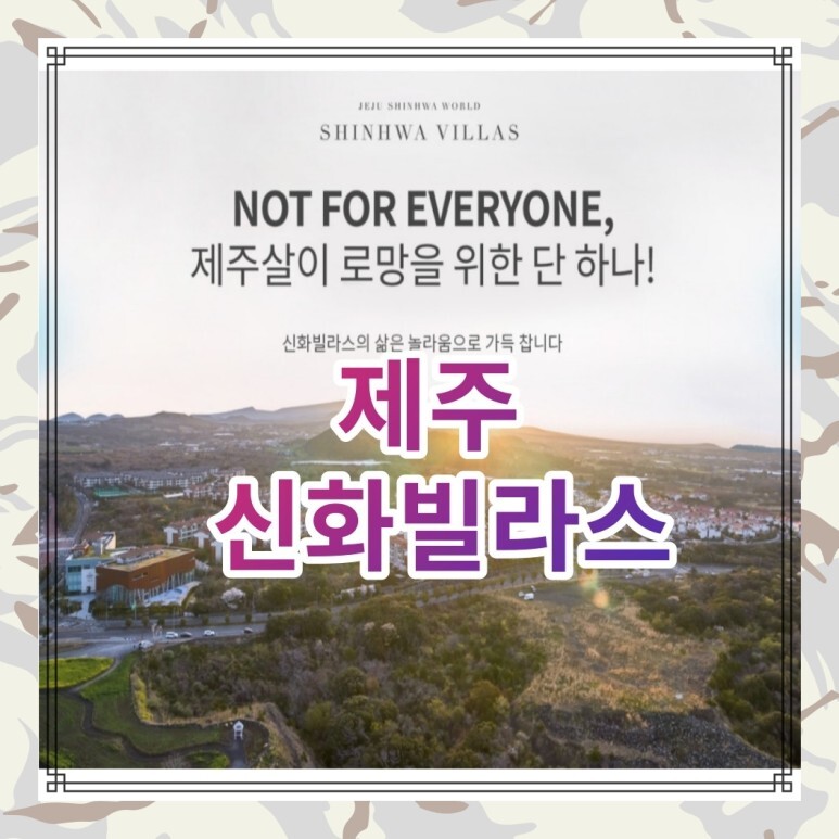  제주 신화빌라스 선착순 공급정보