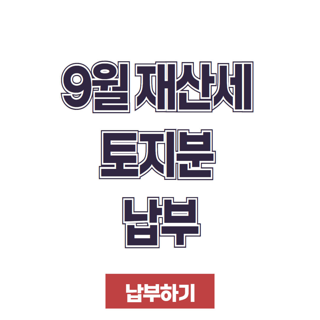 9월 재산세 토지분 납부의 모든 것