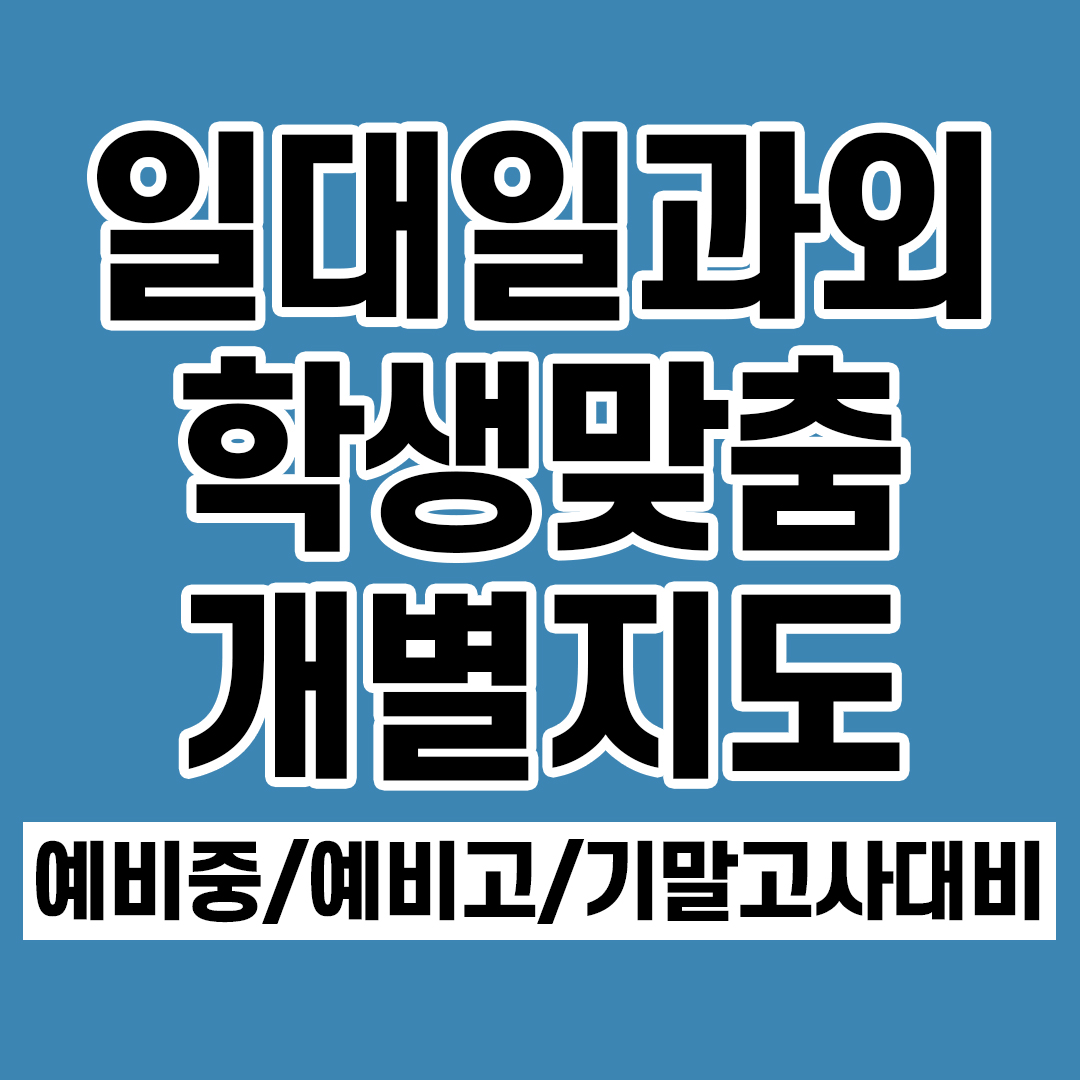  파주시 야당동 고등학생과외 초등 중등 영어과외 수학 국어 일대일 전문