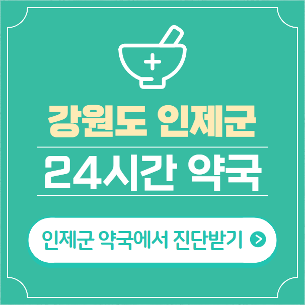  인제군 24시간 약국 찾기 | 휴일 야간 심야 일요일 당번약국 9곳
