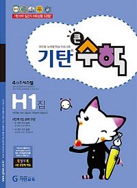 기탄-수학-H-1