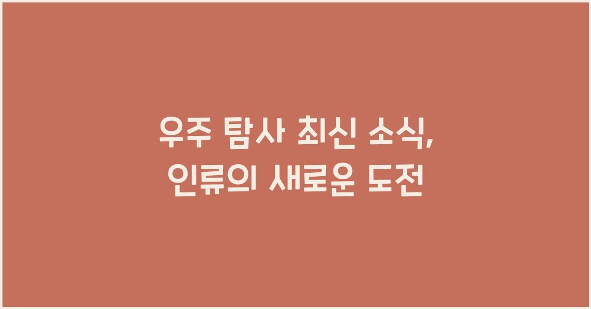 우주 탐사 최신 소식
