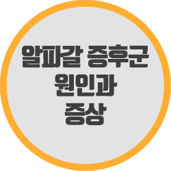  알파갈 증후군 원인과 증상 알아봅니다.