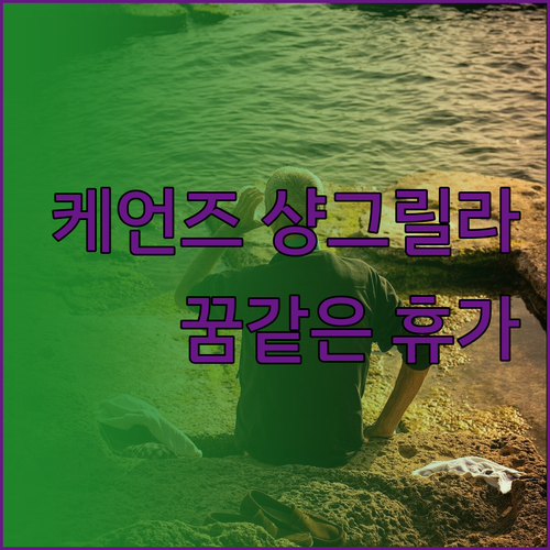 샹그릴라 더 마리나 케언즈.. 꿈같은