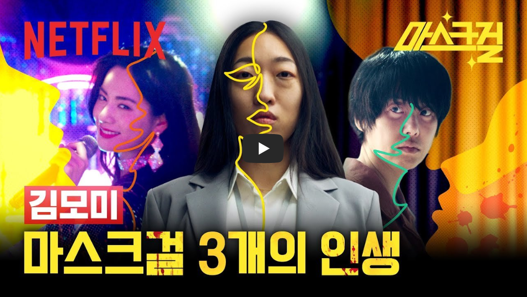 Review of Netflix&#39;s &quot;Masked Girl&quot;! The actors&#39; unprecedented acting!! Ko Hyun-jung&#44; Nana&#44; Lee Han-byul