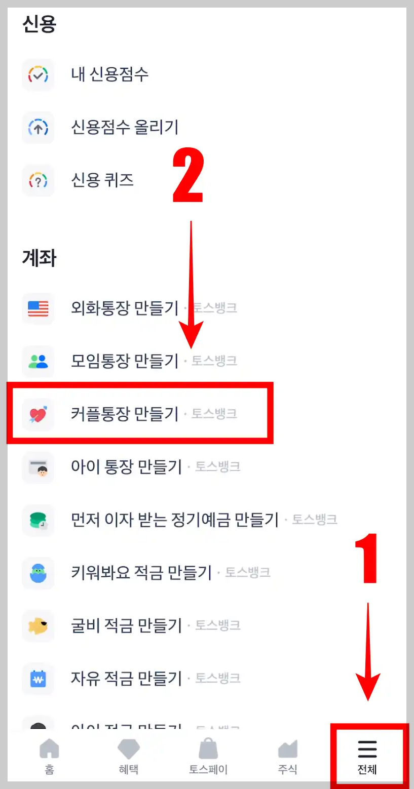 토스커플카드 개설 방법