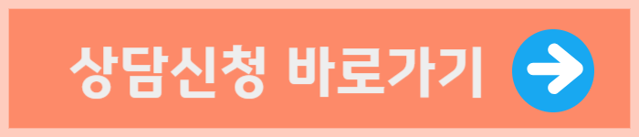 상담신청 바로가기.png