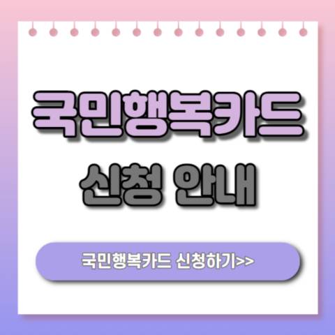  국민행복카드 대상 신청 사용처 혜택 안내