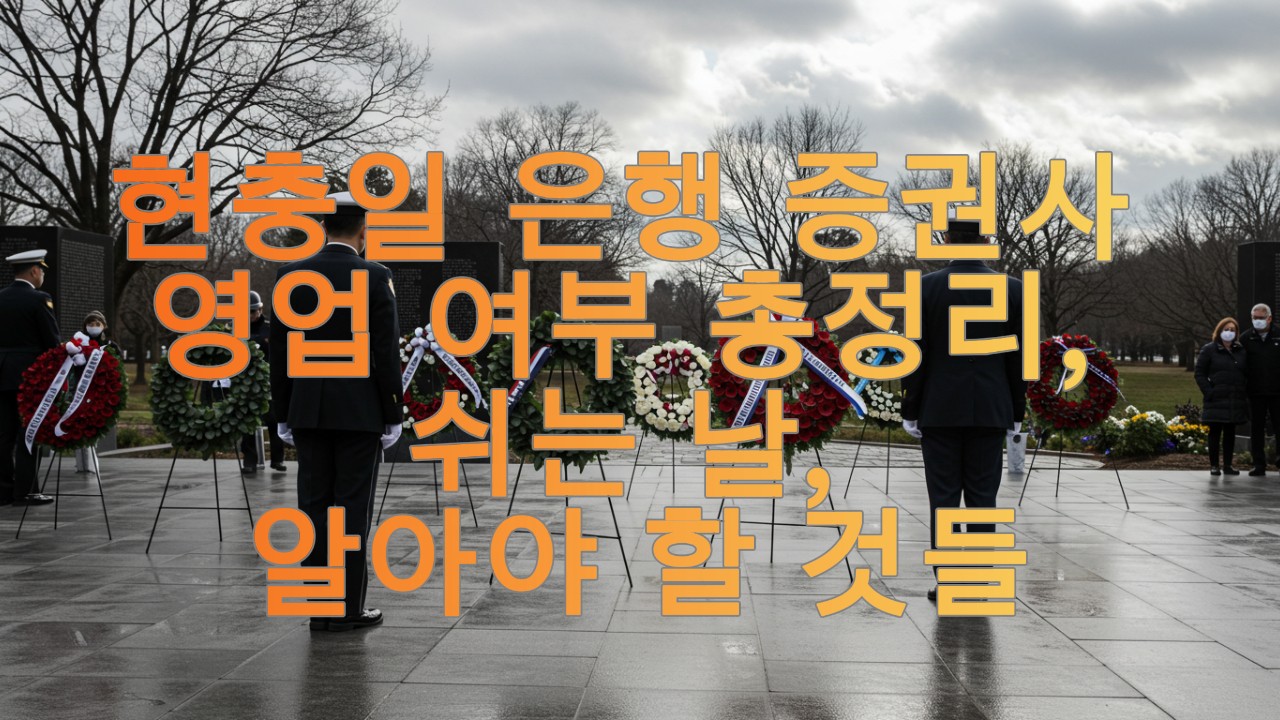 현충일 은행 증권사 영업 여부 총정리, 쉬는 날, 알아야 할 것들