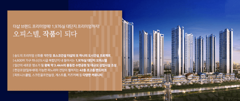  일산 포스코 더샵 엘로이 : 청약 일정 분양가 최신 정보