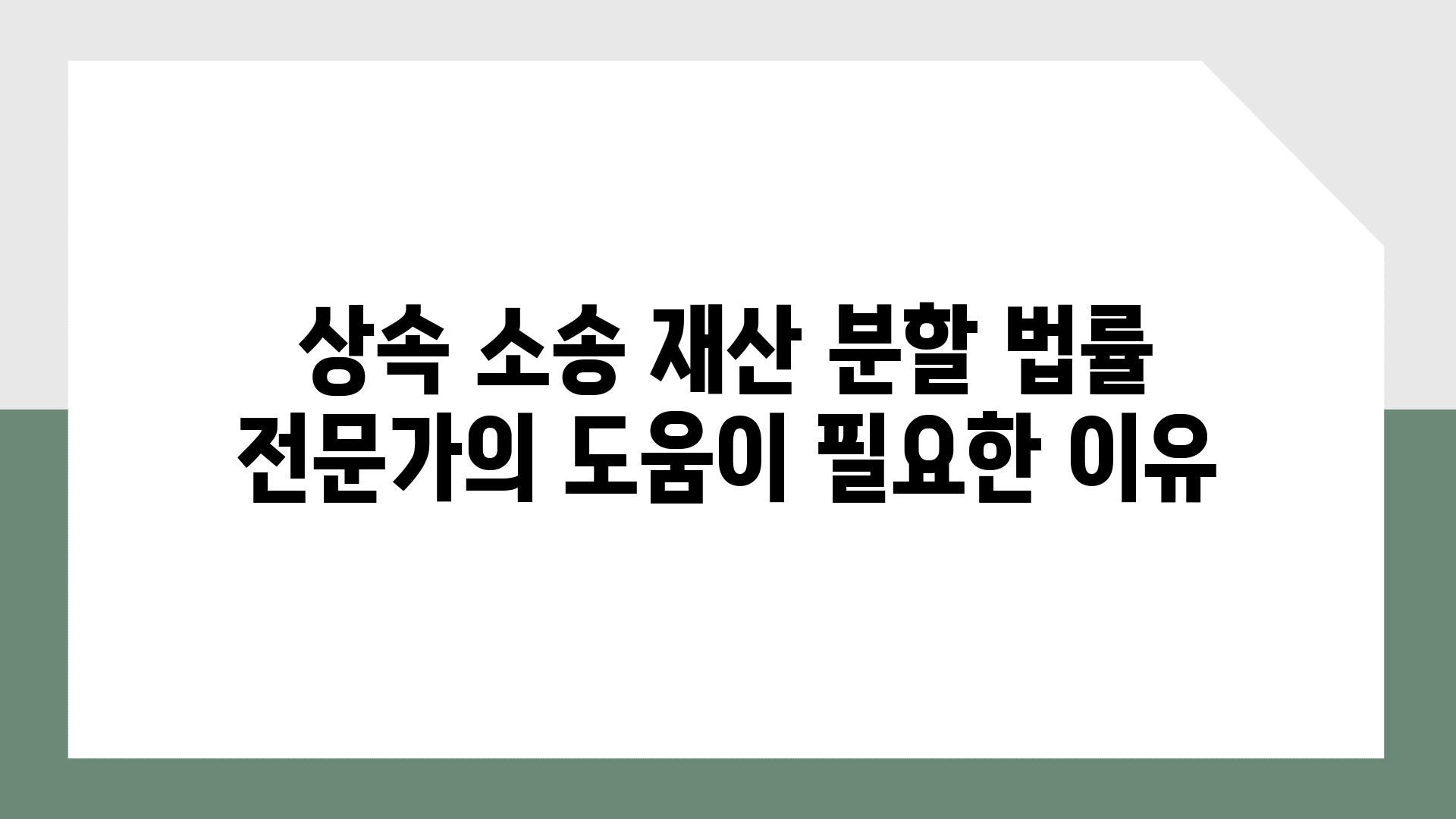 상속 소송 재산 분할 법률 전문가의 도움이 필요한 이유