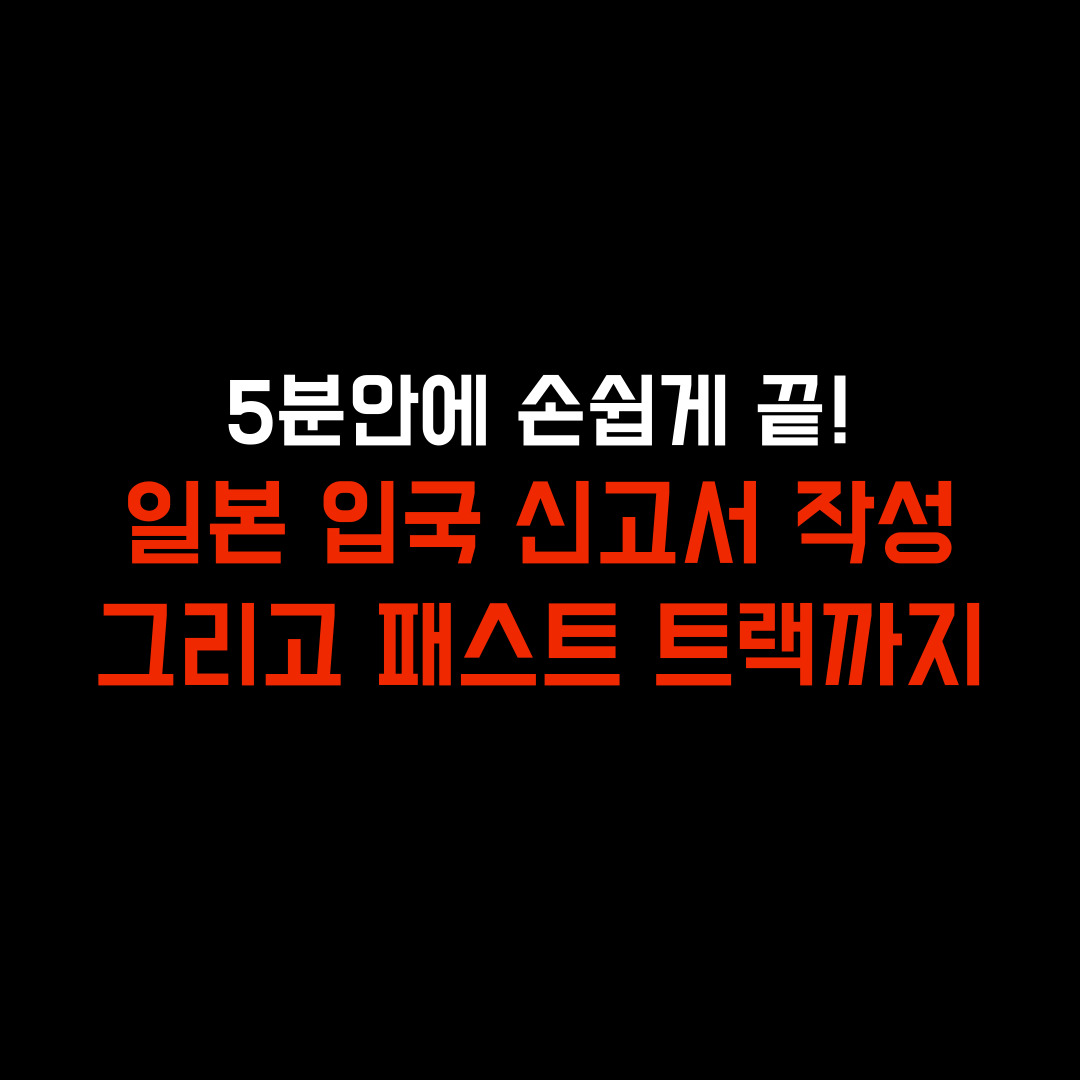  2024 일본 출입국 신고서 (양식,작성법까지 총정리)
