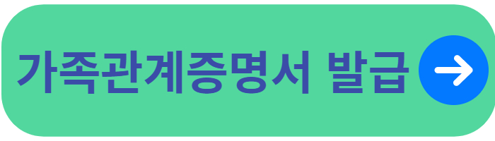가족관계증명서-인터넷발급-신청화면