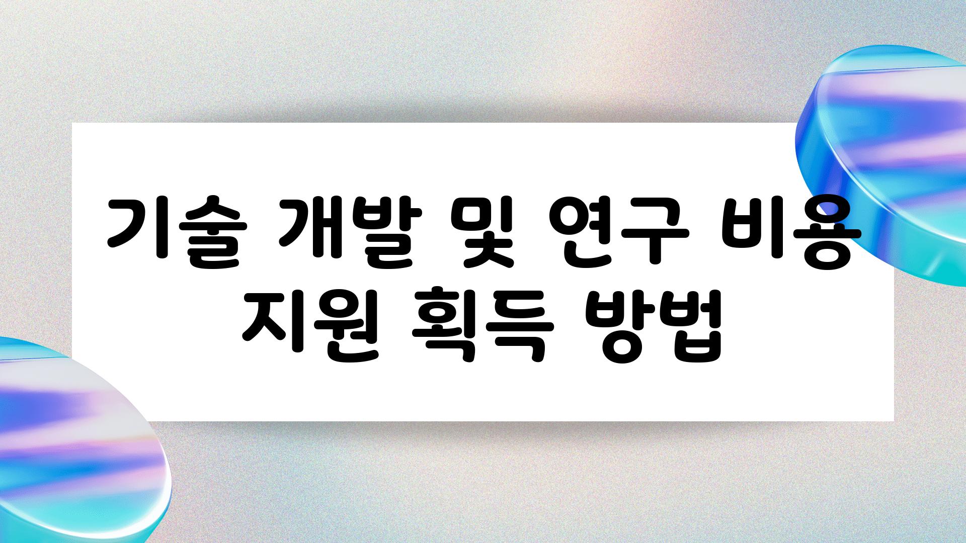 기술 개발 및 연구 비용 지원 획득 방법