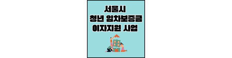 청년-임차보증금-이자지원-섬네일