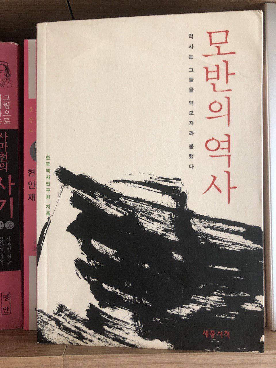  다시 알아보는 반역자, 역모자, 모반을 꿈꾼 자들 - 모반의 역사