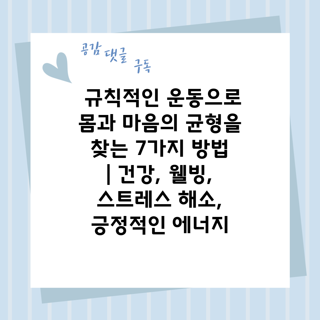  규칙적인 운동으로 몸과 마음의 균형을 찾는 7가지 방