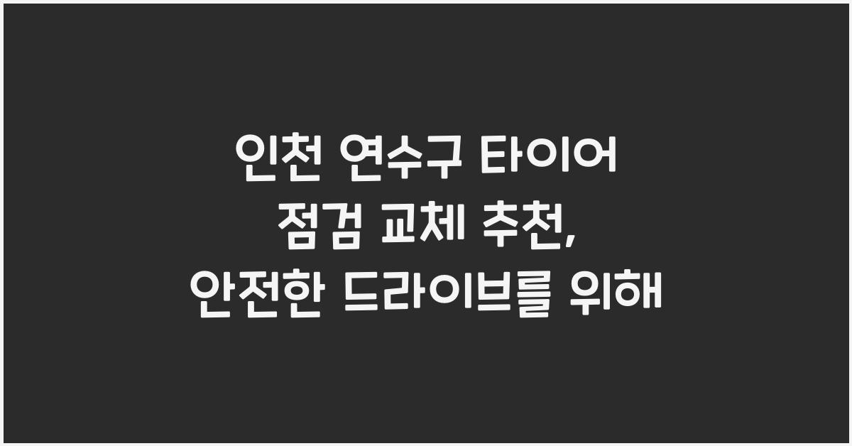 인천 연수구 타이어 점검 교체 추천