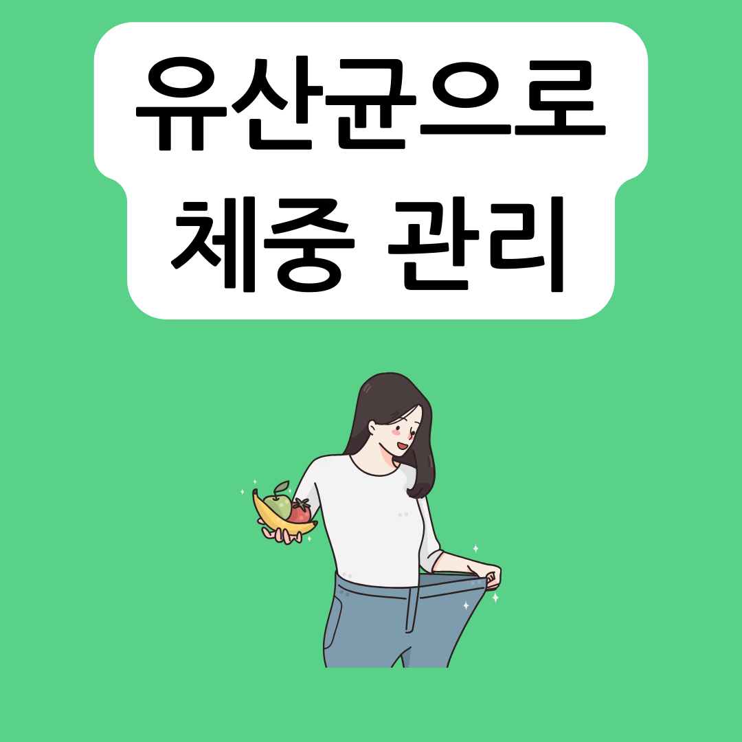 유산균과-다이어트