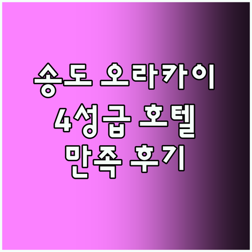 오라카이 송도파크호텔 숙박 후기 인천