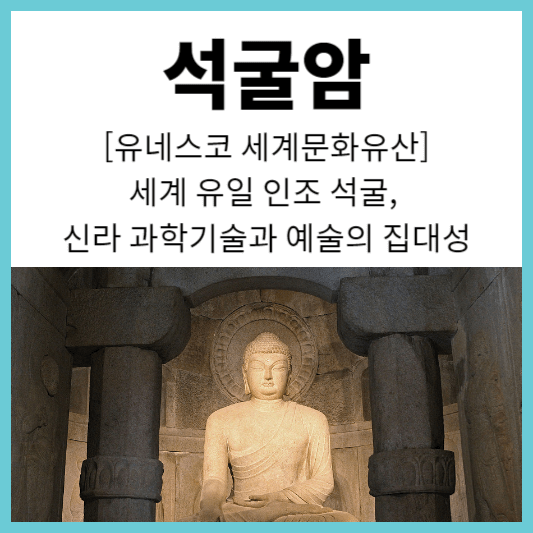 경주 석굴암(유네스코 세계문화유산) 가는방법 입장료 주차요금