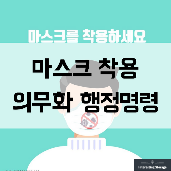  마스크 착용 의무화 과태료 행정명령