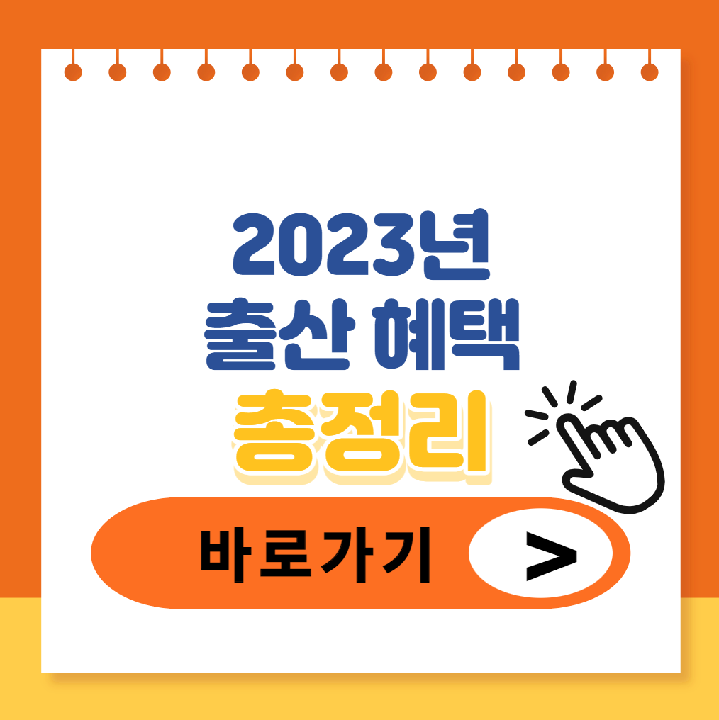 2023년-출산혜택-총정리