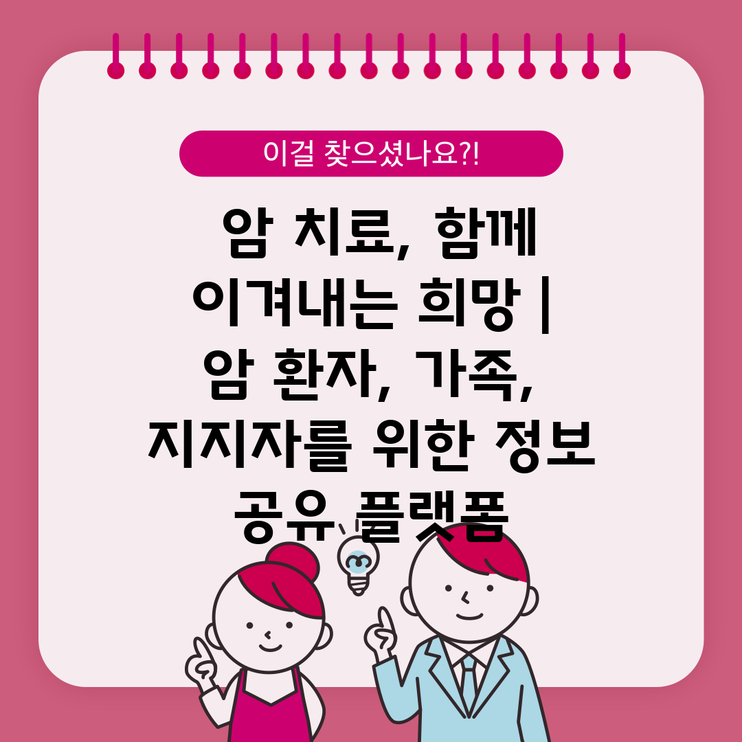  암 치료, 함께 이겨내는 희망  암 환자, 가족, 지