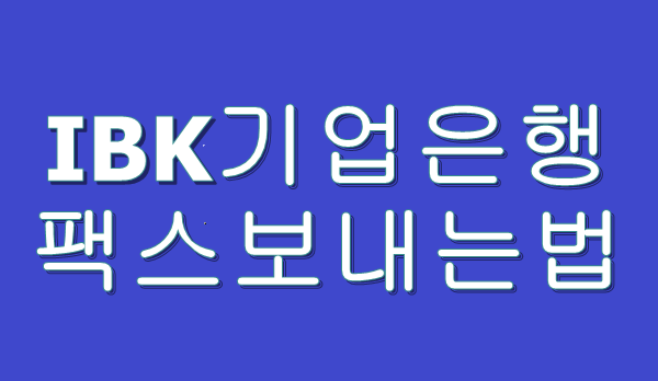  IBK기업은행 거래내역 팩스 보내는법