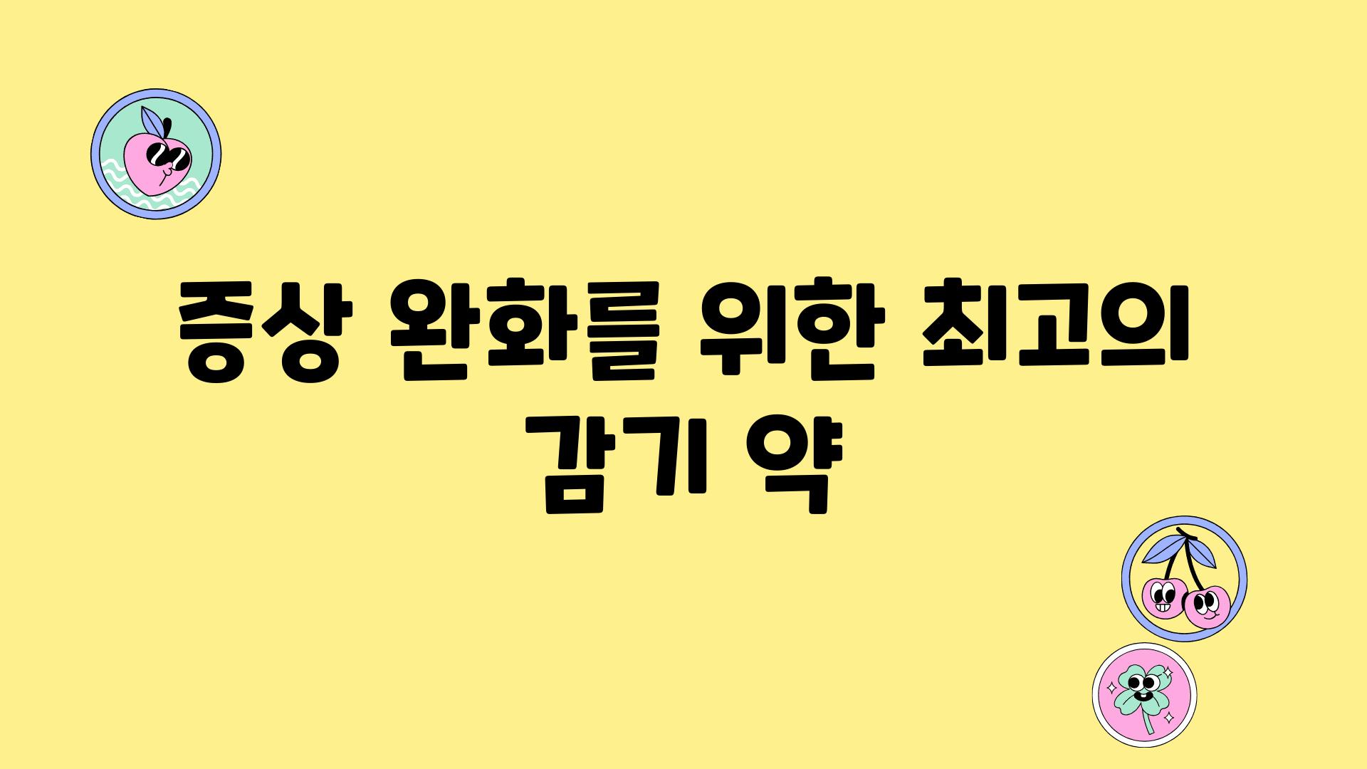 증상 완화를 위한 최고의 감기 약