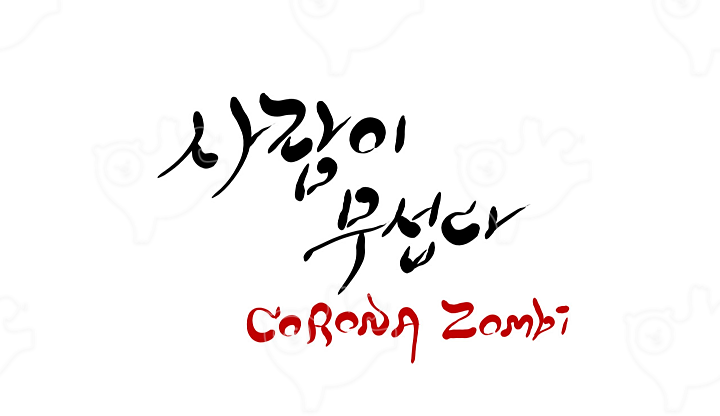  #말 많던 아스트라제네카 백신 65세 이상 고령층 접종 유보