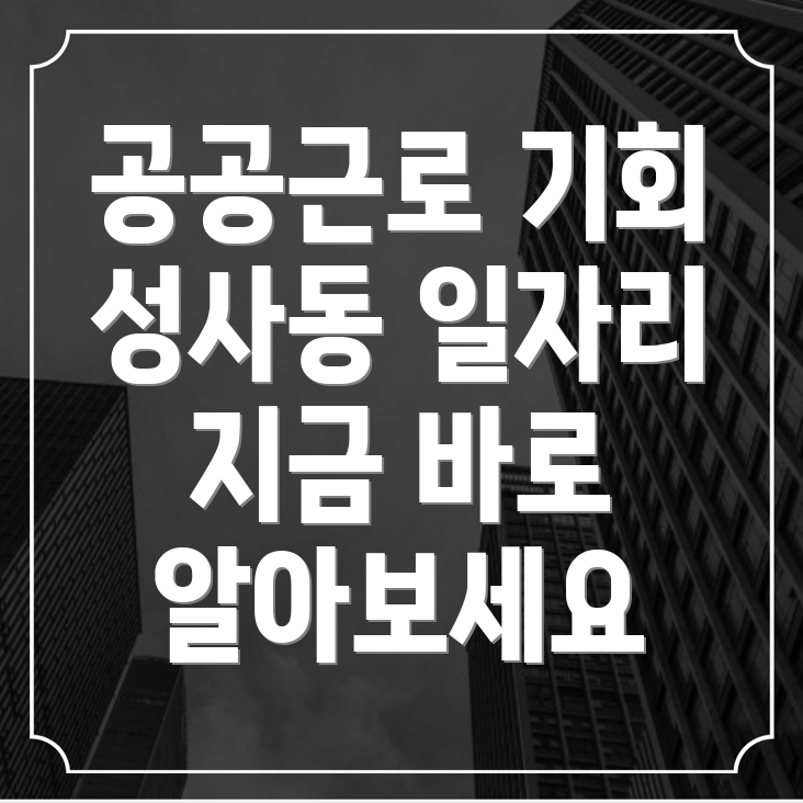 공공근로