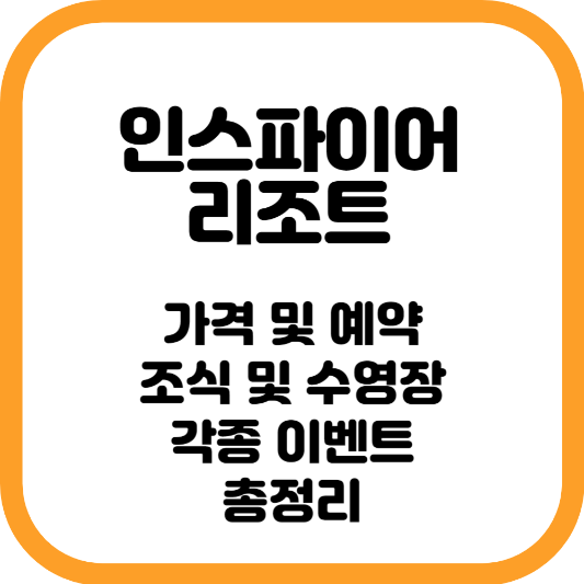 인스파이어 리조트