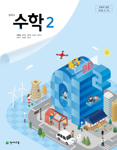 Pdf] 천재교육 이준열 중2 수학교과서
