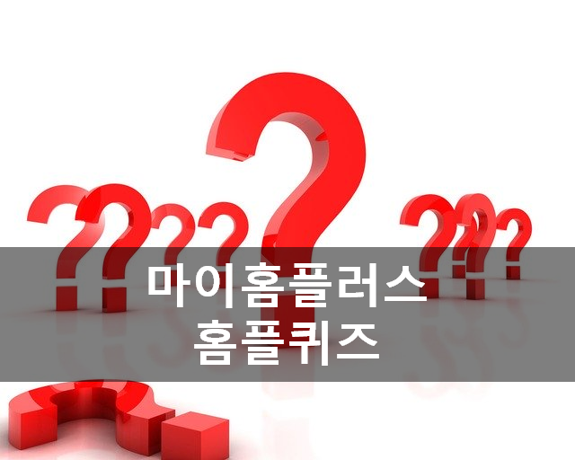  [앱테크]마이홈플러스홈플퀴즈5월16일문제정답,풀무원 동물복지목초란
