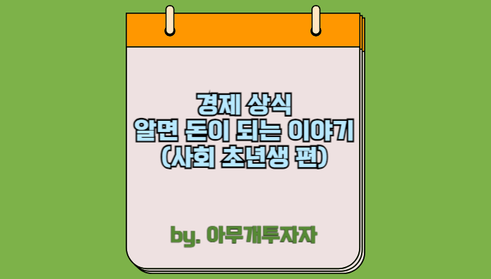  [투자 가이드] 경제 상식, 알면 돈이 되는 이야기 (사회 초년생 편)
