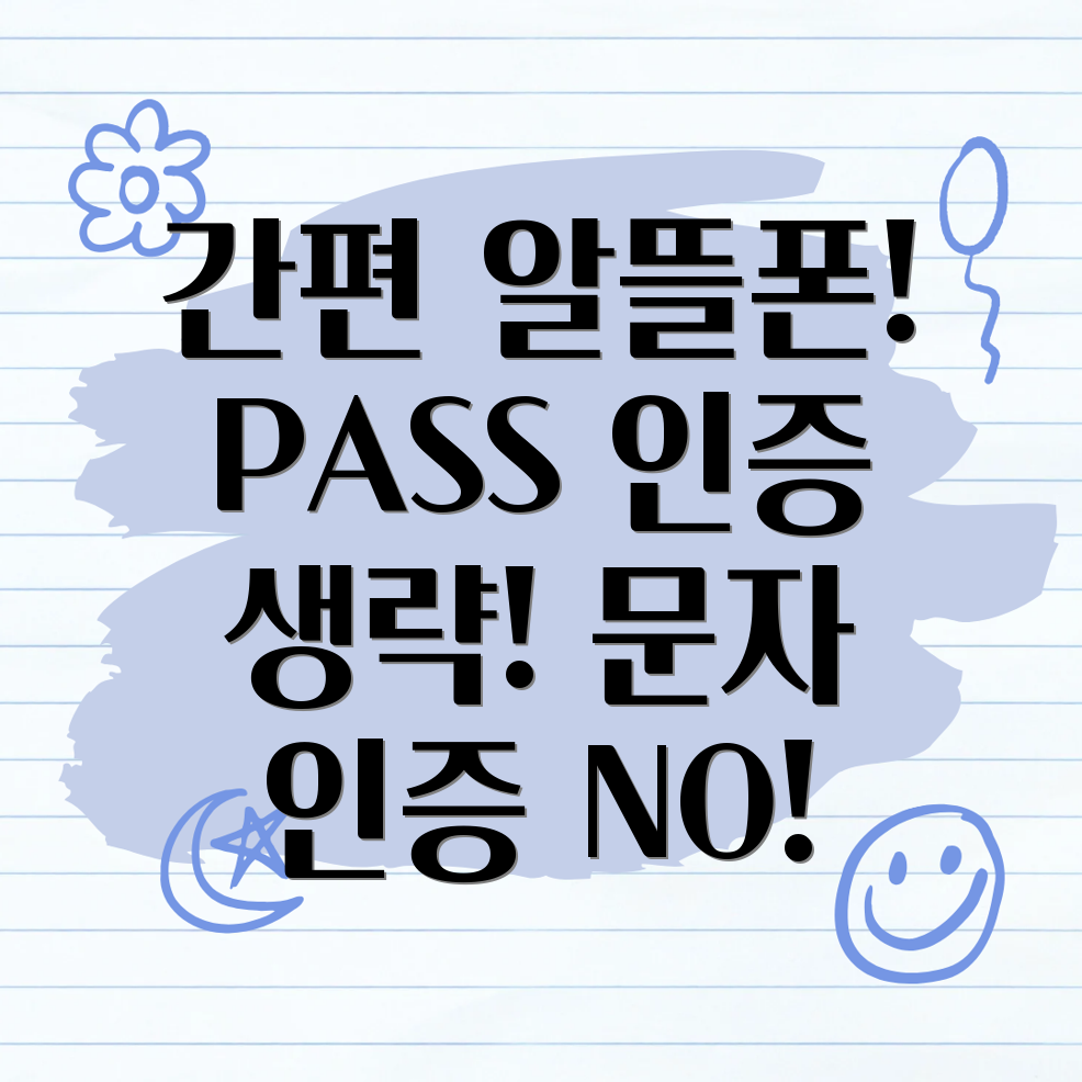 알뜰폰 PASS 인증 생략