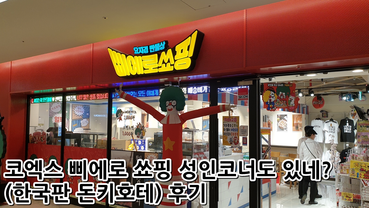  코엑스 삐에로 쑈핑 성인코너도 있네?(한국판 돈키호테)