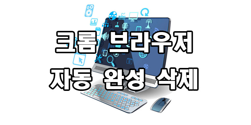  크롬 자동 완성 삭제 방법