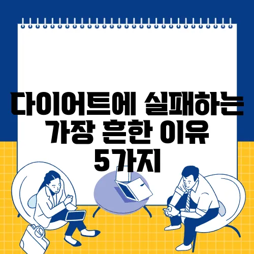 다이어트에 실패하는 가장 흔한 이유 5가지
