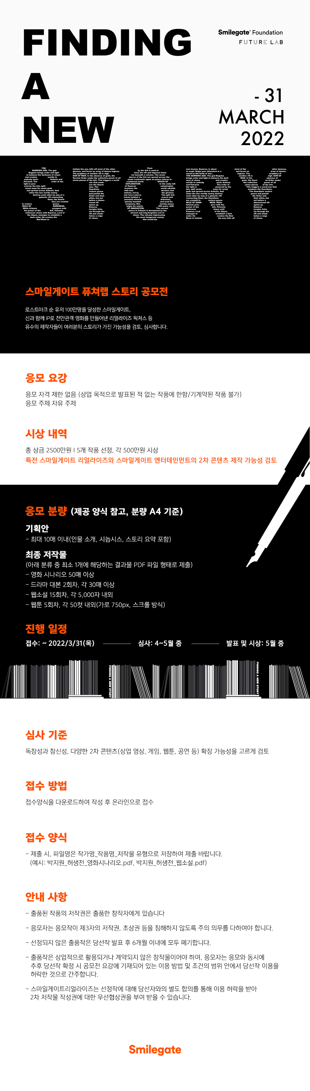  2022년 스마일게이트 퓨처랩 스토리 공모전