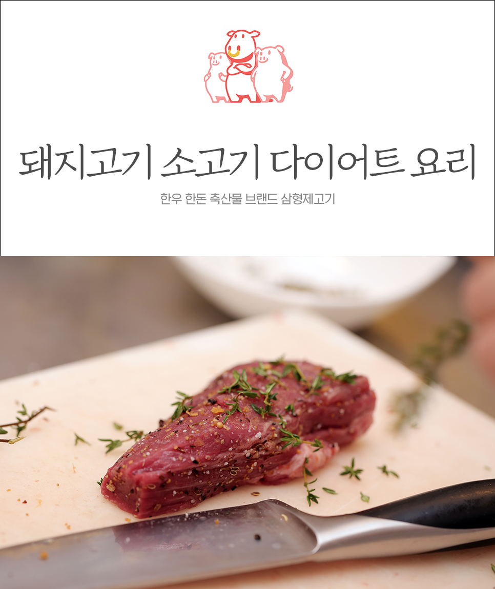  돼지고기와 소고기를 활용한 다이어트 식단 레시피