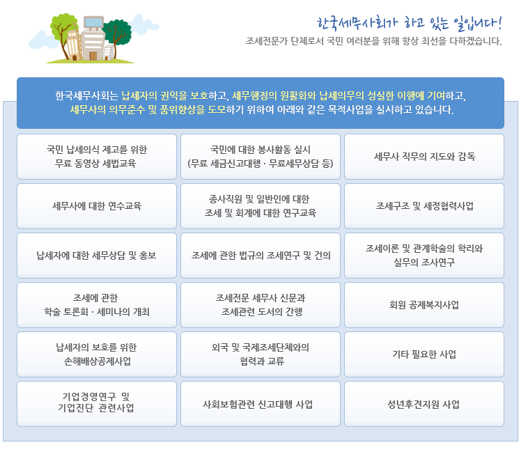 한국세무사회-하는일-18가지