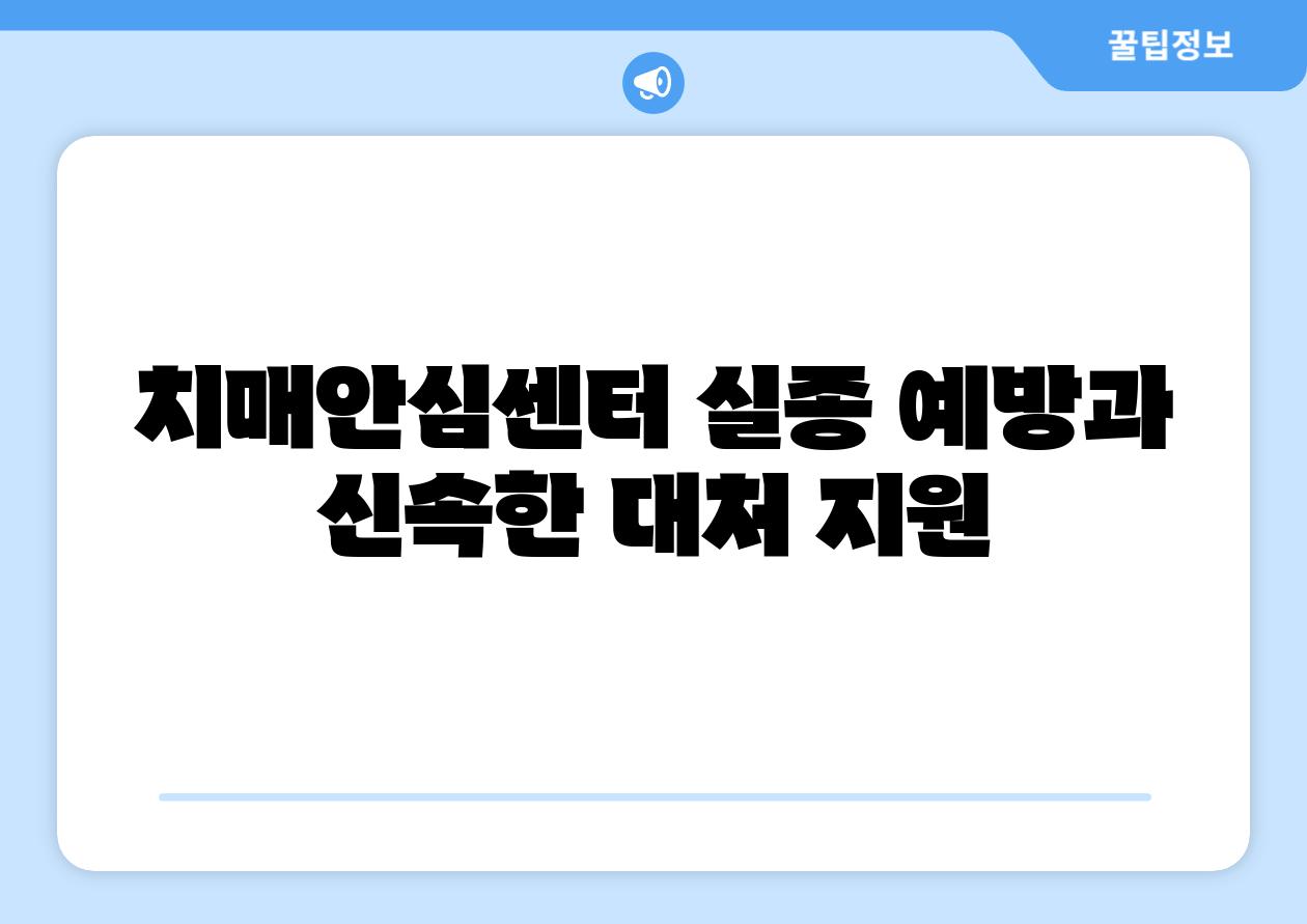 치매안심센터 실종 예방과 신속한 대처 지원