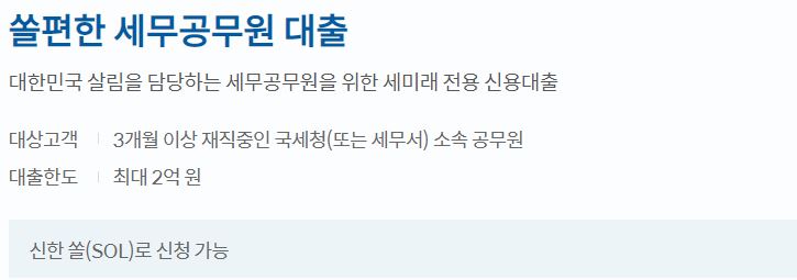  신한은행 쏠편한 세무공무원 대출 대상 및 한도, 금리 알아보기