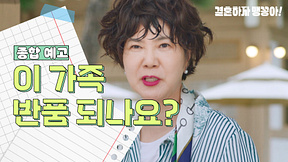 결혼하자 맹꽁아 1회 줄거리
